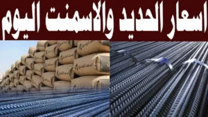 ارتفاع سعر الحديد والأسمنت اليوم الإثنين 28-10-2024