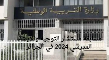 شروط التسجيل في مسابقة توظيف مستشار التوجيه والإرشاد المدرسي والمهني 2024