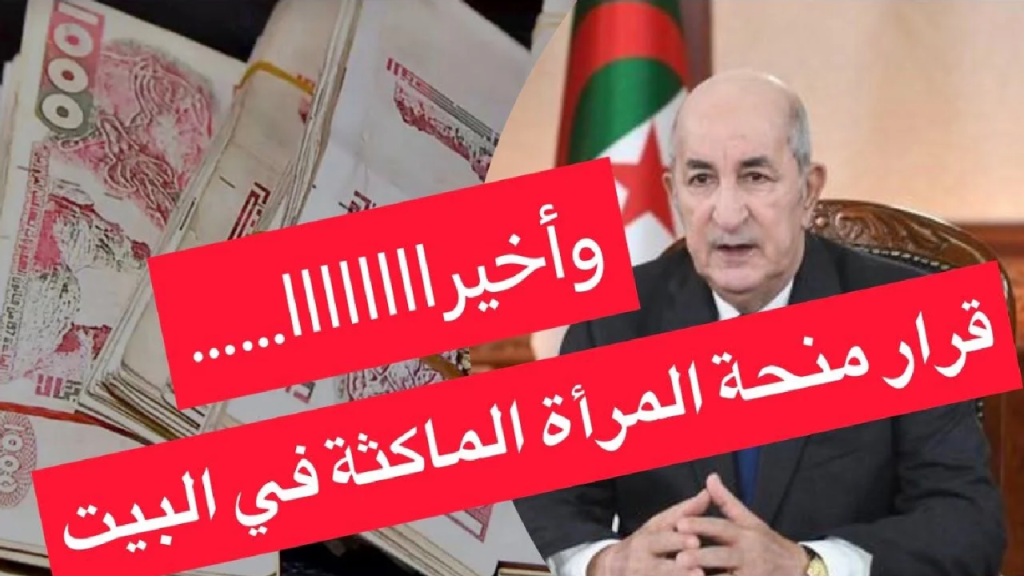 ما هي طريقة التسجيل في منحة المرأة الماكثة في البيت بالجزائر والشروط المطلوبة للحصول عليها 2024