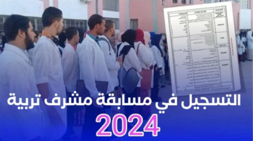 شروط التقديم في مسابقة مشرف التربية 2024