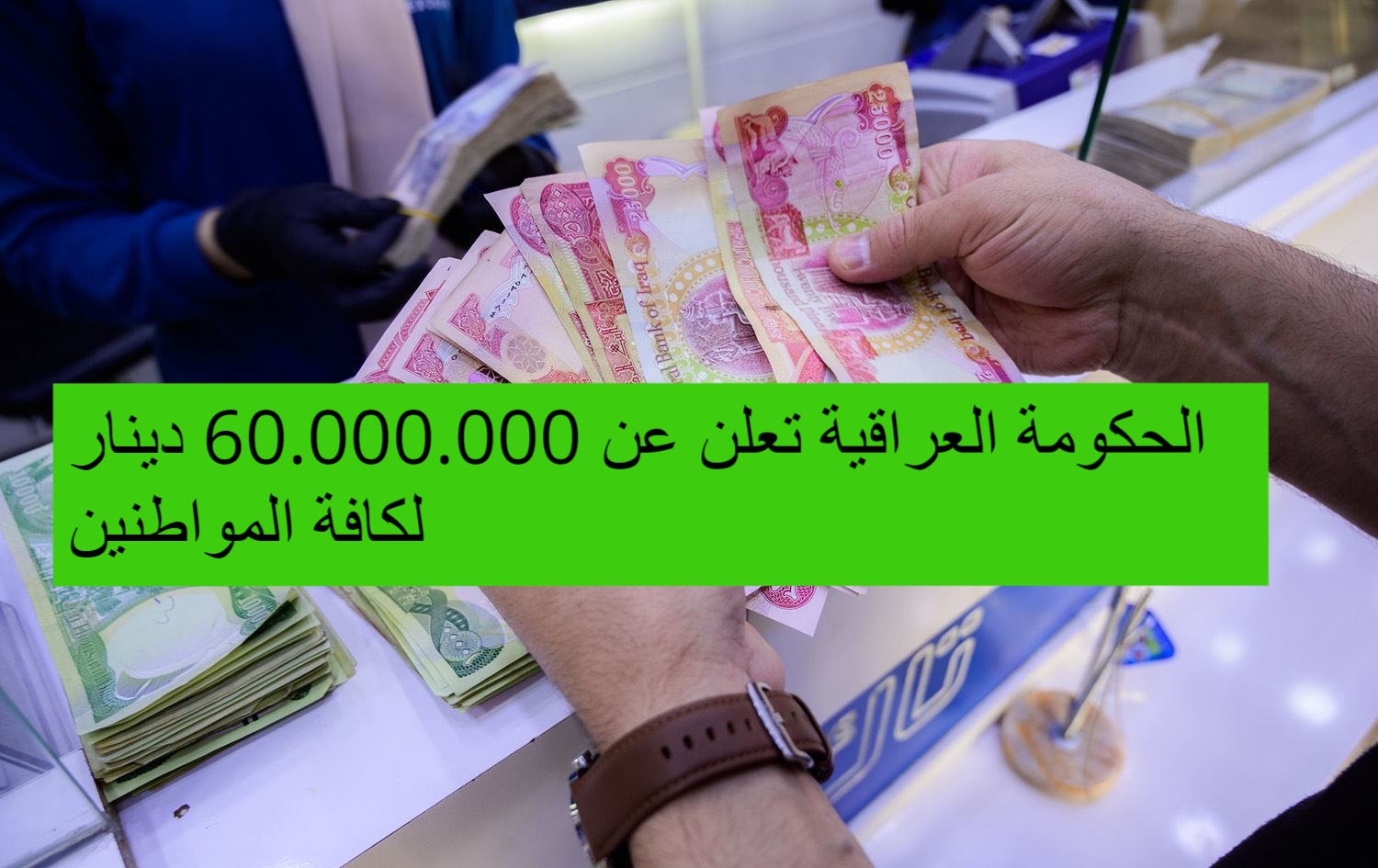 الحكومة العراقية تعلن عن 60.000.000 دينار لكافة المواطنين وفقا لتلك الشروط