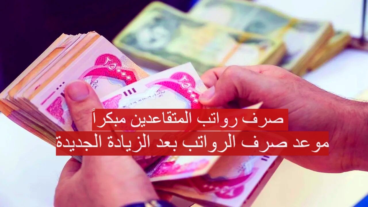 حقيقة زيادة رواتب التقاعد العراق 5000 دينار..  وزارة المالية تحسم الجدل