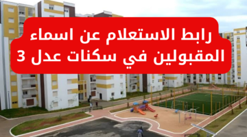 طريقة الاستعلام عن أسماء المقبولين في سكنات عدل 3