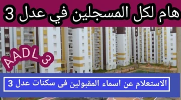 طريقة الاستعلام عن اسماء المقبولين في سكنات عدل 3