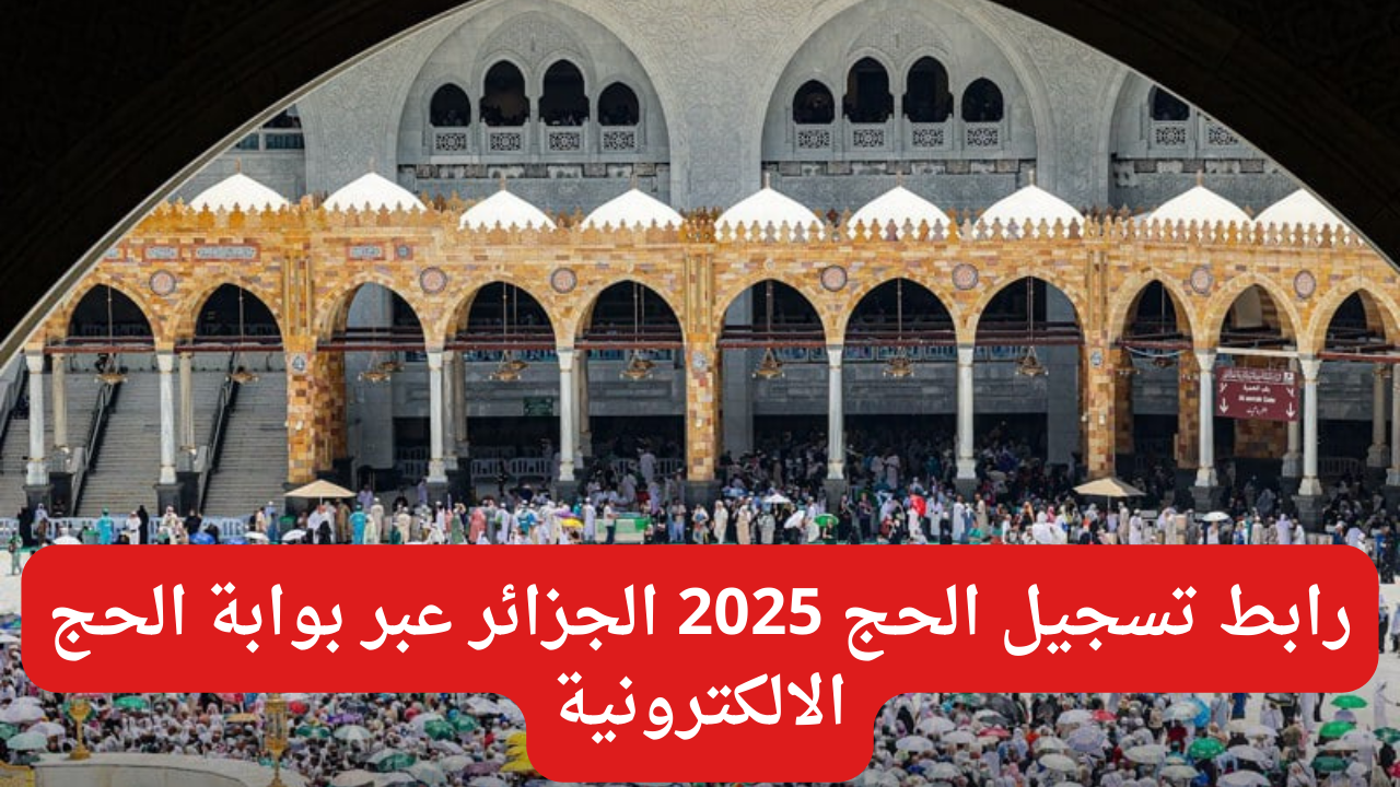 “سجل الآن وزور النبي”.. طريقة التسجيل في قرعة الحج الجزائر 2024 عبر موقع وزارة الداخلية interieur.gov.dz والشروط المطلوبة