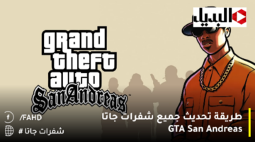 طريقة تحديث جميع شفرات جاتا GTA San Andreas 1280x720 1