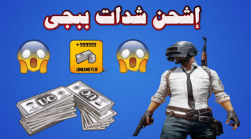 طريقة شحن شدات ببجي 2024