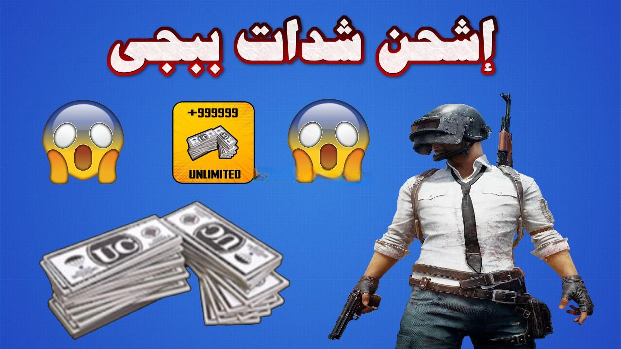 “الحق 10000 شدة بضغطة زر!!”.. طريقة شحن شدات ببجي 2024 Pubge Mobile بالايدي عبر الموقع الرسمي بطريقة مضمونة 100%