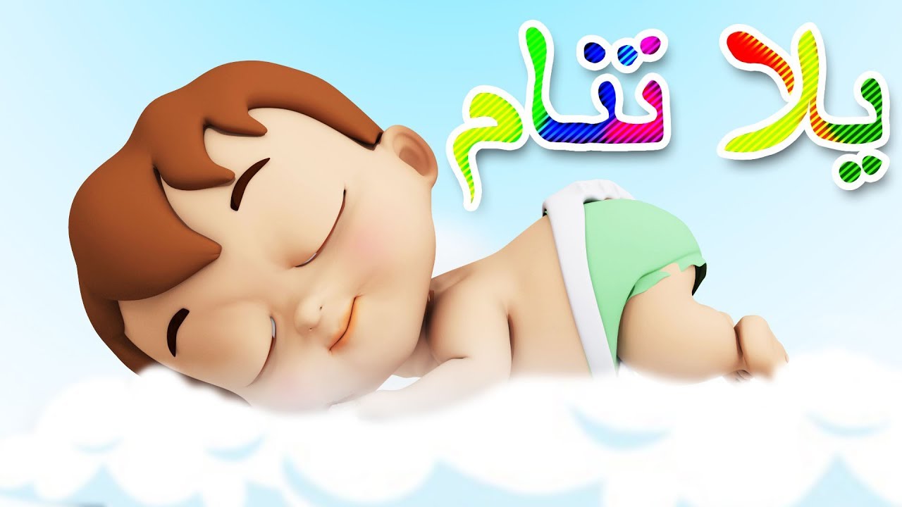 يلا تنــام …تردد قناة طيور الجنة Toyor Baby TV لاغاني كرتونية ممتعة وتعليمية للأطفال