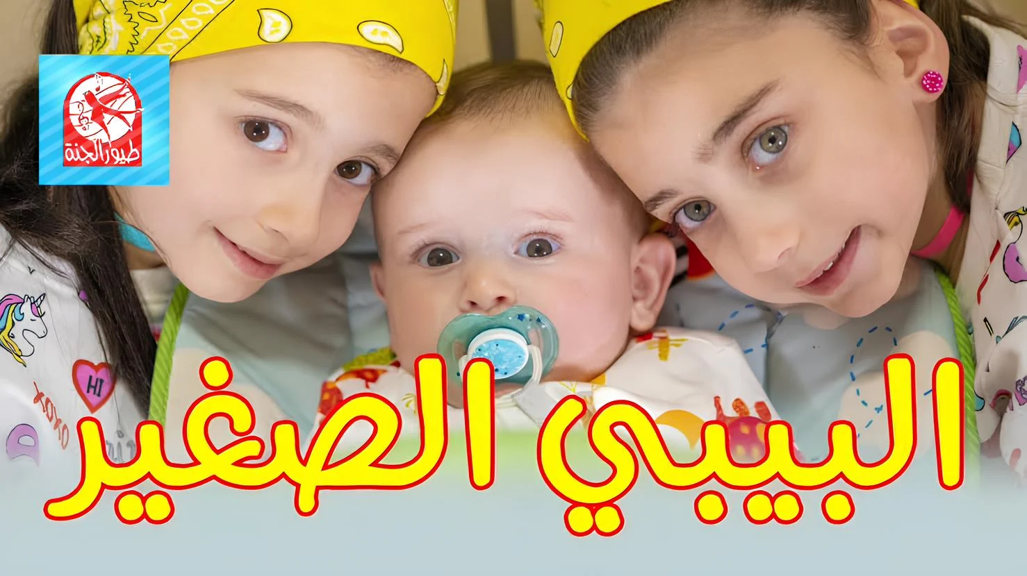 أغاني المرح والفرح 24 ساعة .. استقبل تردد قناة طيور الجنة بيبي Toyor baby tv 2024 الجديد