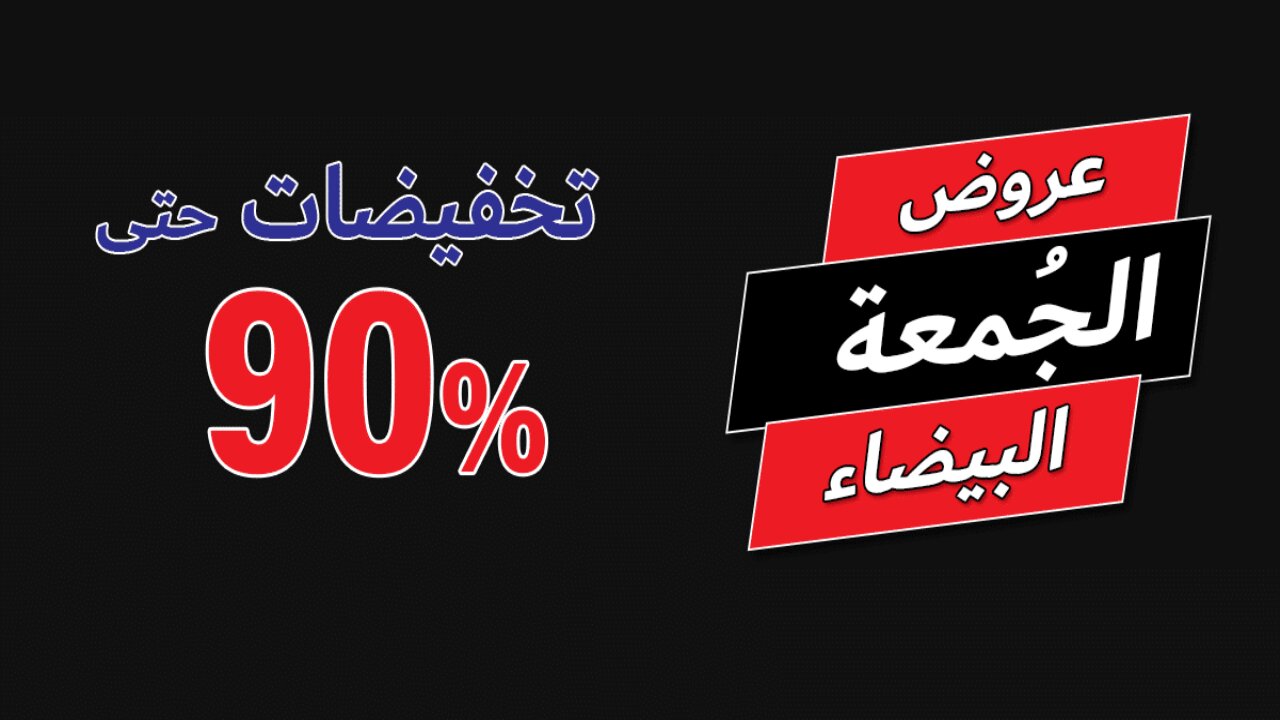 “black Friday“ عروض الجمعة البيضاء 2024 بخصومات حتى 80% على الملابس والمنتجات.. متى موعدها؟