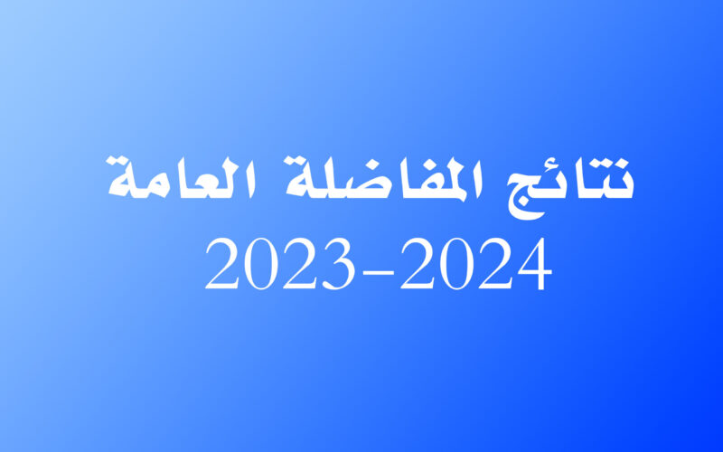 هنا.. رابط نتائج مفاضلة الموازى سوريا 2024-2025 والموعد وطريقة الاستعلام