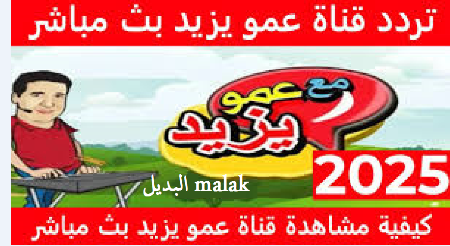 ثبتها بجودة hd.. تردد قناة عمو يزيد الجديد 2024 على نايل سات وعرب سات مجاناً أفلام كرتونية وأغاني