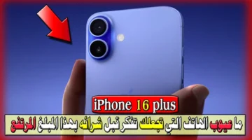 عيوب هاتف iphone 16