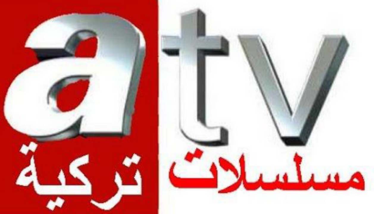 عشاق الدراما التركية .. استقبل تردد قناة  ATV التركية الجديد 2024 واستمتع باحدث المسلسلات التركية