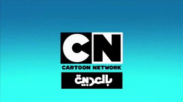 قناة نتورك CN بالعربية9