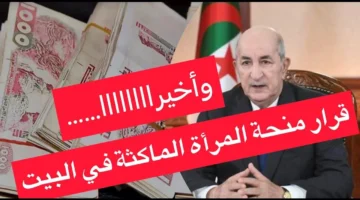 قيمة منحة المرأة الماكثة جزائر