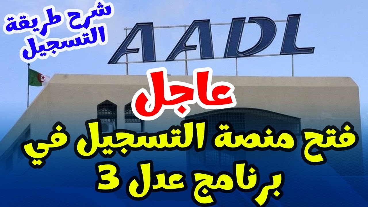 تعرف على الفئات المستبعدة من سكنات عدل 3 .. وهل تم قبولك أم لا؟