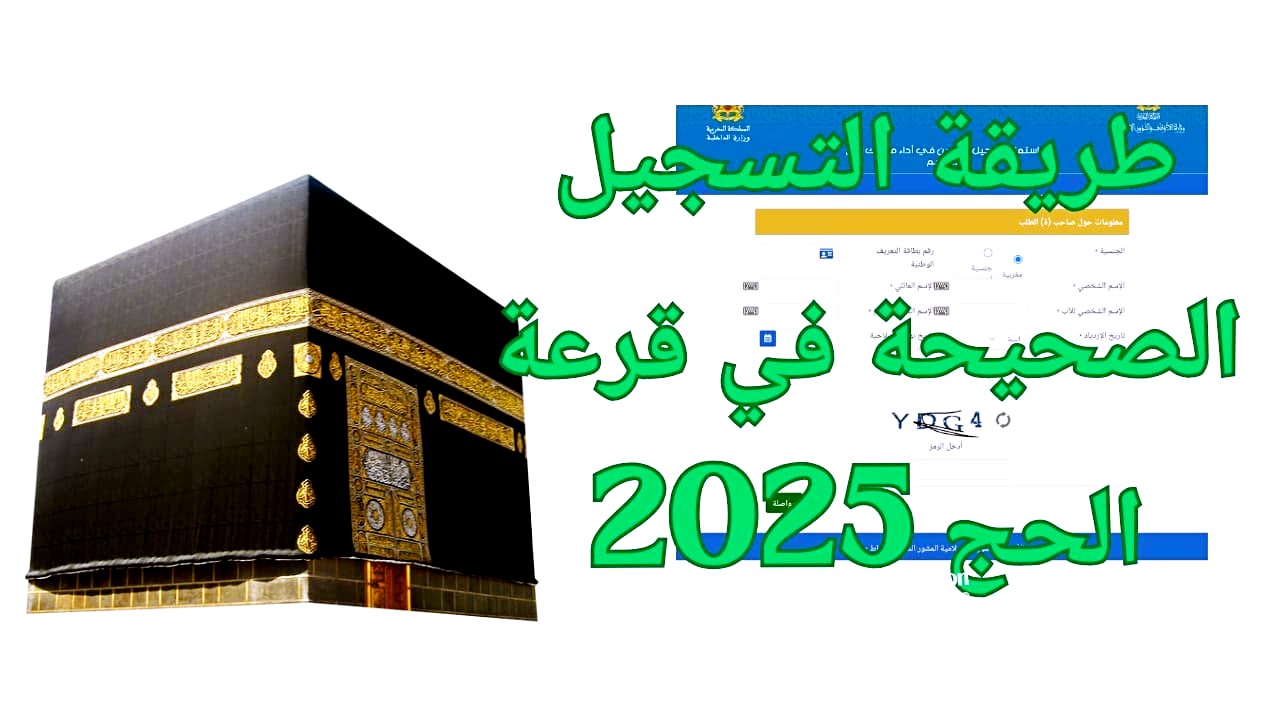 كيفية التسجيل في قرعة الحج 2025 ليبيا عبر hajjaj.hajj.gov.ly بالشروط المطلوبة