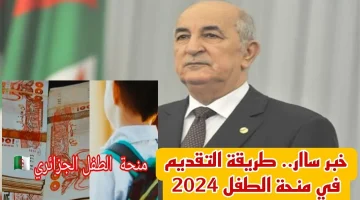 كيفية التقديم في منحة الطفل بالجزائر 2024 وأهم شروط التسجيل في المنحة