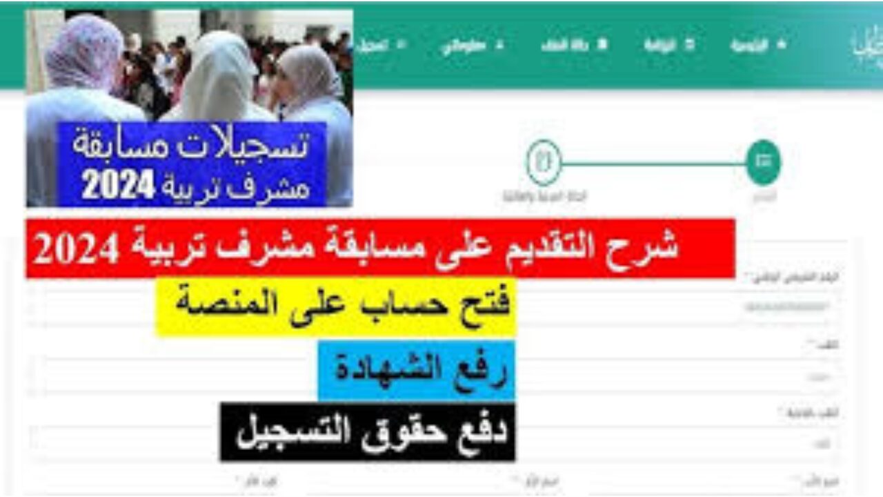 هُنــــا concours.onec.dz.. رابط سحب استدعاء مسابقة مشرف تربية 2024 بالجزائر والشروط اللازمة