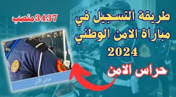التسجيل لمباراة الأمن الوطني لعام 2024