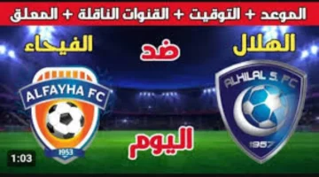 مباراة الهلال والفيحاء