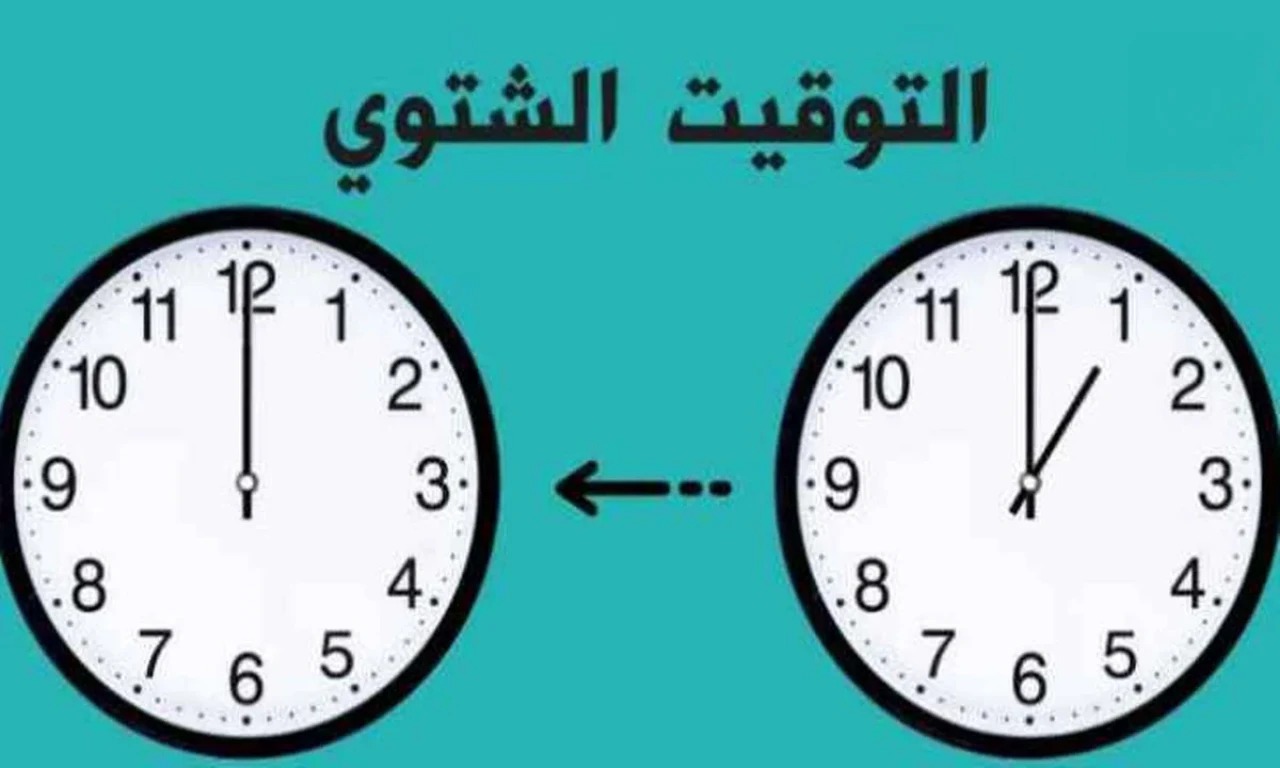 استعدوا وجهزوا البطاطين.. موعد تغيير الساعات وبدء تطبيق التوقيت الشتوي في مصر 2024 يامراحب بالشتاء