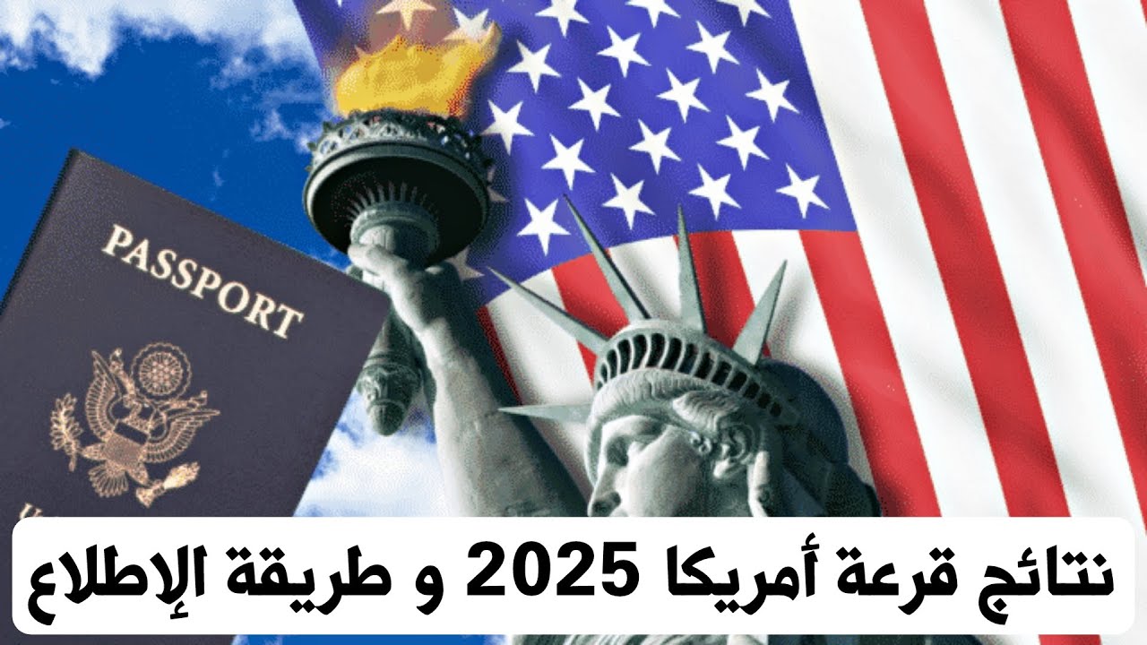 متى موعد إعلان نتائج اللوتري الأمريكي 2025 وموعد غلق باب التقديم وشروطه؟