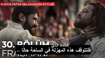 مسلسل صلاح الدين الأيوبي الحلقة 30