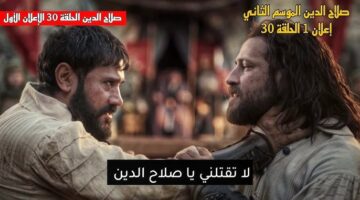 مسلسل صلاح الدين الايوبي الحلقة 30