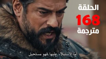 مفـاجـأة عثمان للسـادة تـابع مسلسل المؤسس عثمان الحلقة 168 بعد تأجيلها عبر قناة ATV وقناة الفجر الجزائرية بجودة HD