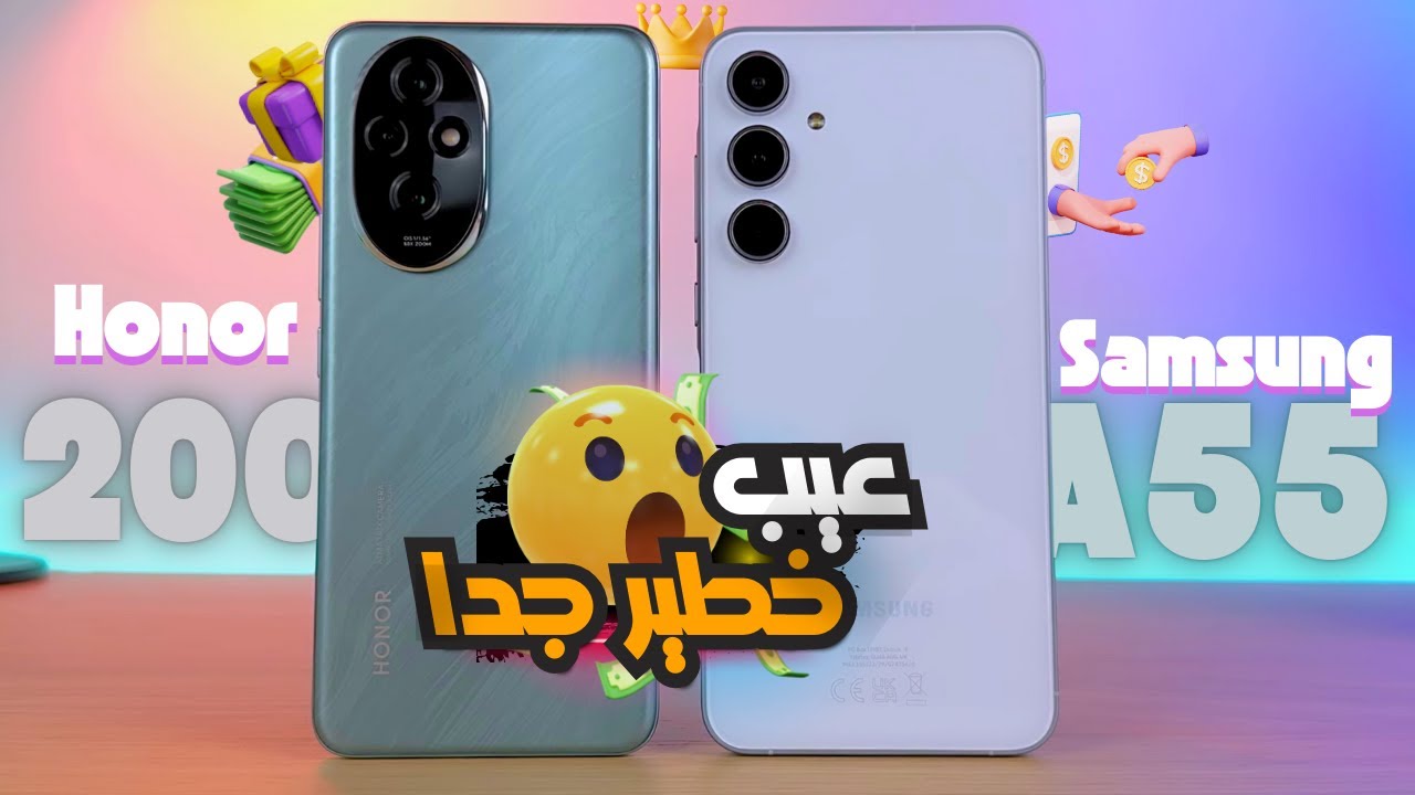 مواجهة العمالقة.. مقارنة بين هاتفي Samsung A55 VS Honor 200 المميزات والعيوب والسعر 2024