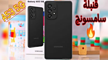 مميزات Samsung Galaxy A53 5G