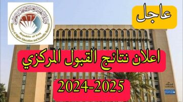 من هنا الآن رابط نتائج القبول المركزي ومعدلات القبول في الجامعات العراقية 2024