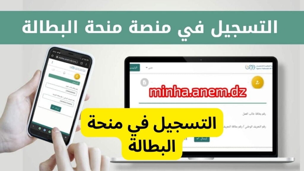 ادخل على رابط minha.anem.dz للتسجيل فى منحة البطالة الجزائرية واهم شروط التسجيل فى المنحة