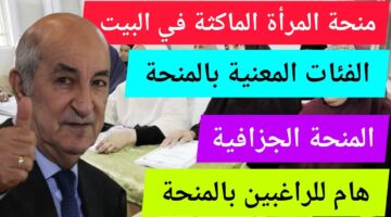 منحة المرأة الماكثة 2024