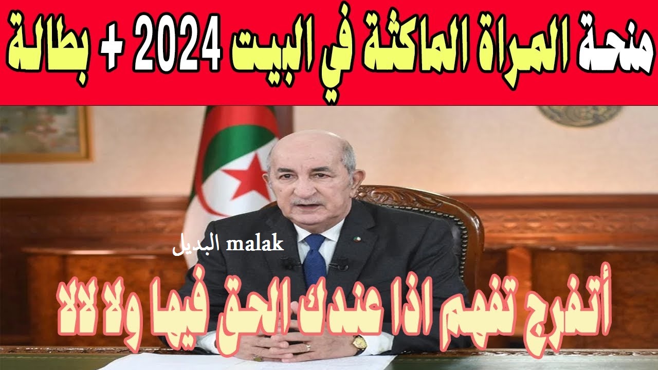 منحة المرأة الماكثة في البيت 2024