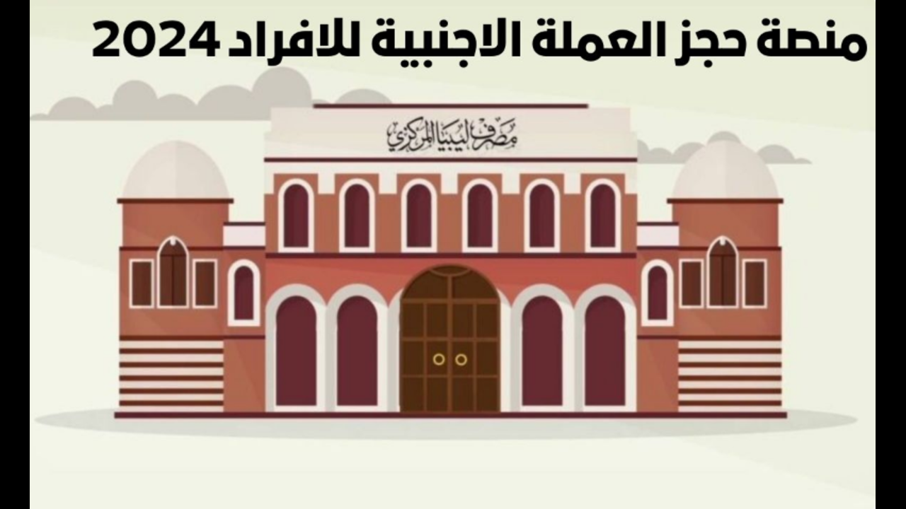 البنك المركزي الليبي يتيح خدمة حجز 4000 دولار أمريكي إلكترونيًا لتسهيل حصول المواطنين على العملة الأجنبية