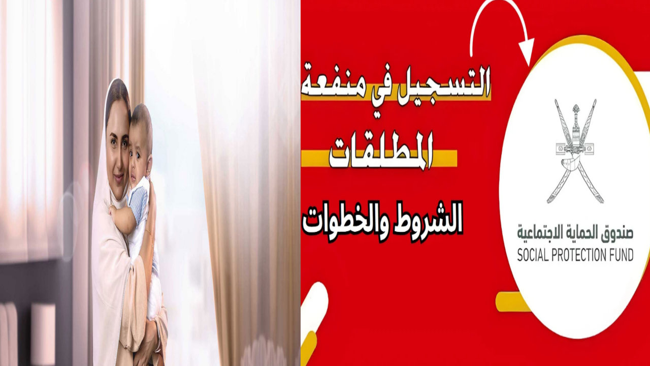 صرف الدفعة 2024 .. الحماية الاجتماعية تعلن خطوات التسجيل بمنفعة المطلقات في سلطنة عمان واهم الشروط