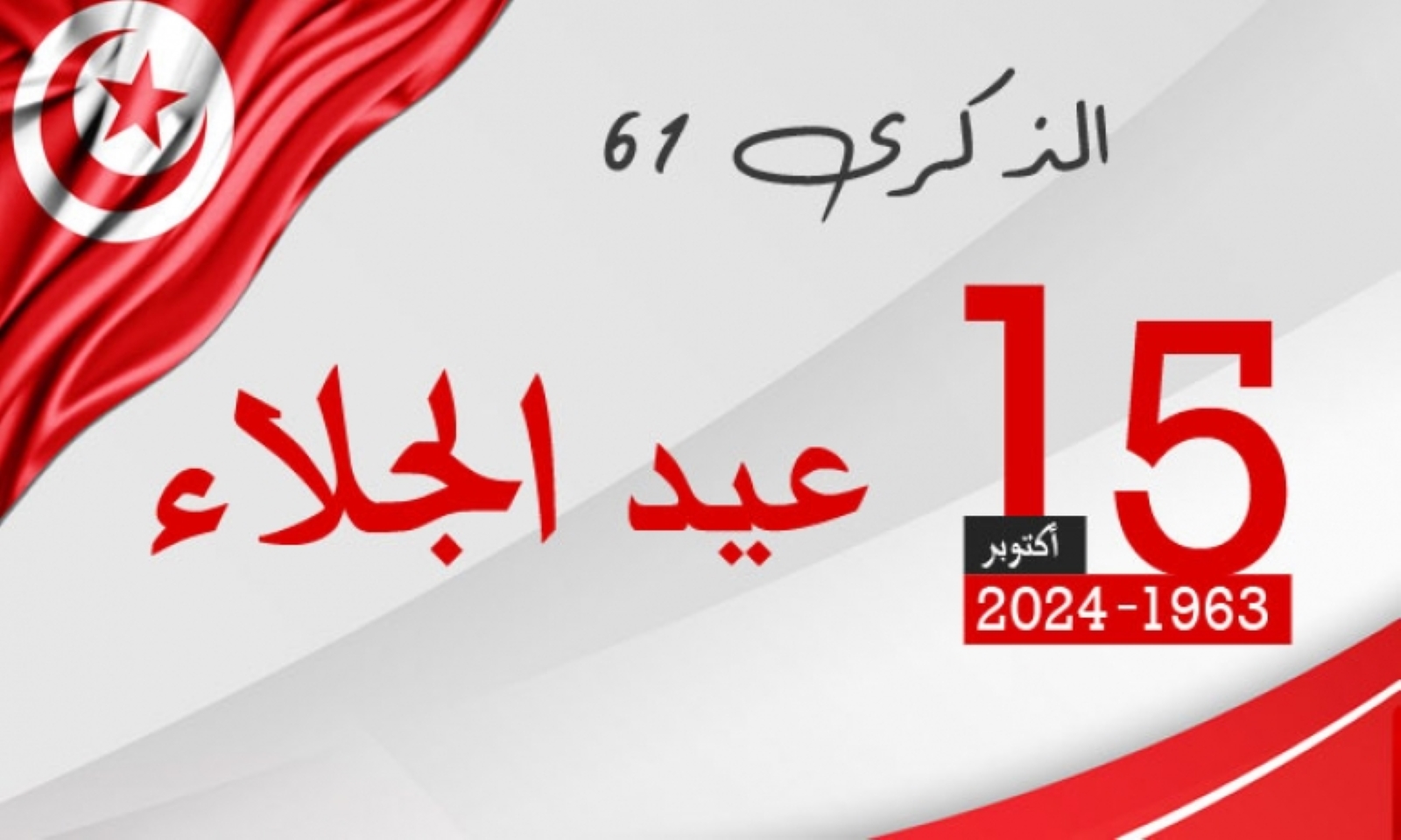 “بشرى سارة برشا” بمناسبة عيد الجلاء التونسي أمر رئاسي بزيادة منحة العائلات المعوزة 50 دينار تونسي.. حقيقة ولا إشاعة!!!