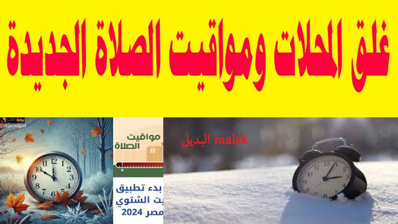 استعد وغير ساعتك.. مواقيت الصلاة بعد تطبيق التوقيت الشتوي 2024 في مصر جميع المحافظات