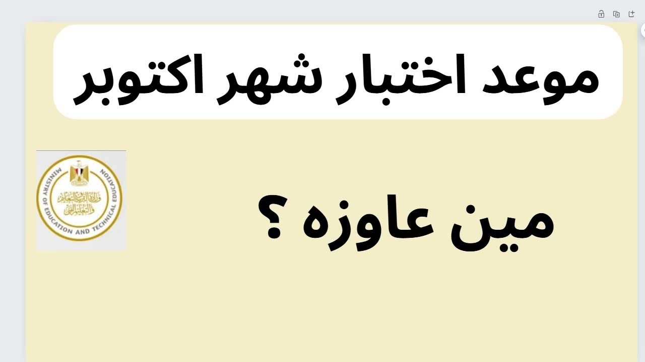 التعليم تحدد… موعد اختبارات شهر أكتوبر 2024 لصفوف النقل والصفين الأول والثاني الثانوي