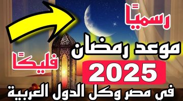 موعد بداية شهر رمضان 2025