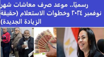 موعد صرف معاشات شهر نوفمبر 2024