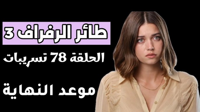 أعرف حالًا .. موعد عرض مسلسل طائر الرفراف الحلقة 78 على هذه القنوات الناقلة مجانًا