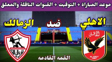 موعد مباراة الأهلي والزمالك