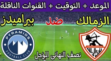 موعد مباراة الزمالك وبيراميدز