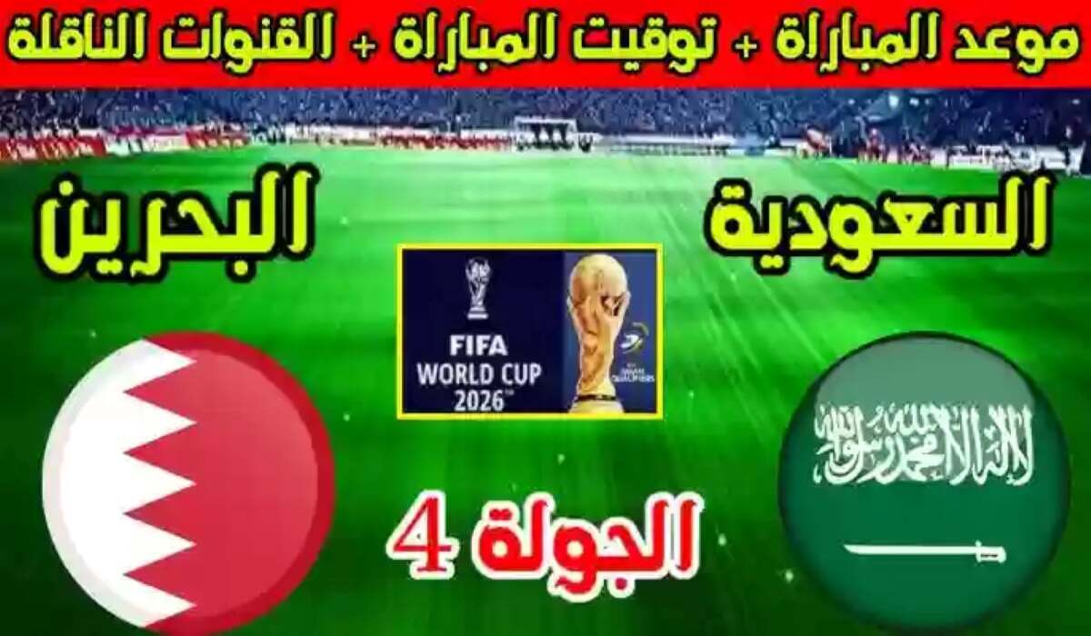 مواجهة حاسمة.. موعد مباراة السعودية والبحرين في تصفيات كأس العالم 2026!