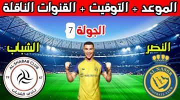 موعد مباراة النصر والشباب